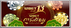 12BET การ์เดียน ทัวร์นาเม้นท์